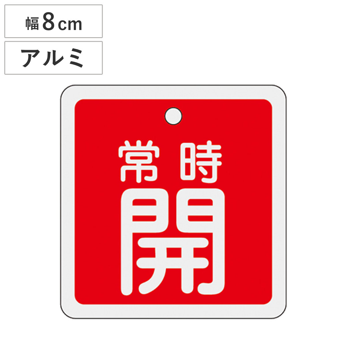 アルミバルブ開閉札 赤 8cm 「 常時 開 」 特15-92A アルミ 日本製 ( アルミ製 両面印刷 バルブ 開閉 札 安全 フダ ふだ 表示 表示板 事業所 工場 現場 作業 用品 グッズ 安全用品 )