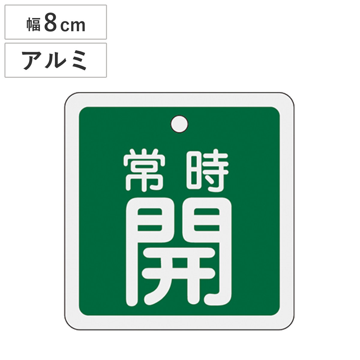 アルミバルブ開閉札 緑 8cm 「 常時 開 」 特15-92B アルミ 日本製 ( アルミ製 両面印刷 バルブ 開閉 札 安全 フダ ふだ 表示 表示板 事業所 工場 現場 作業 用品 グッズ 安全用品 )