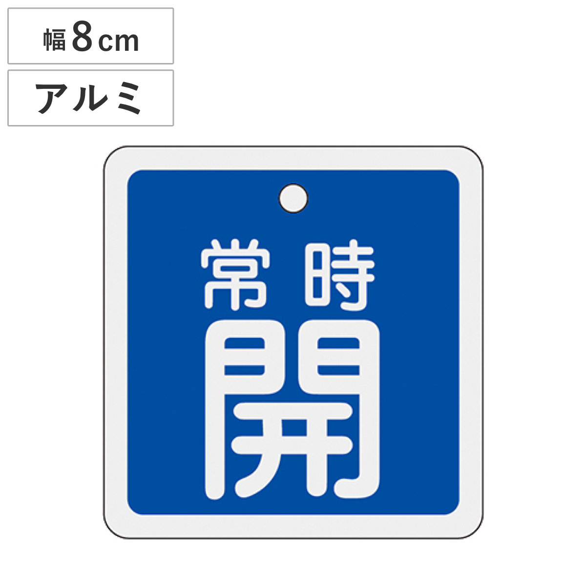 アルミバルブ開閉札 青 8cm 「 常時 開 」特15-92C アルミ 日本製 ( アルミ製 両面印刷 バルブ 開閉 札 安全 フダ ふだ 表示 表示板 事業所 工場 現場 作業 用品 グッズ 安全用品 )