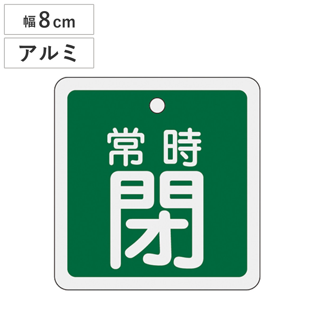 アルミバルブ開閉札 緑 8cm 「 常時 閉 」 特15-93B アルミ 日本製 ( アルミ製 両面印刷 バルブ 開閉 札 安全 フダ ふだ 表示 表示板 事業所 工場 現場 作業 用品 グッズ 安全用品 )