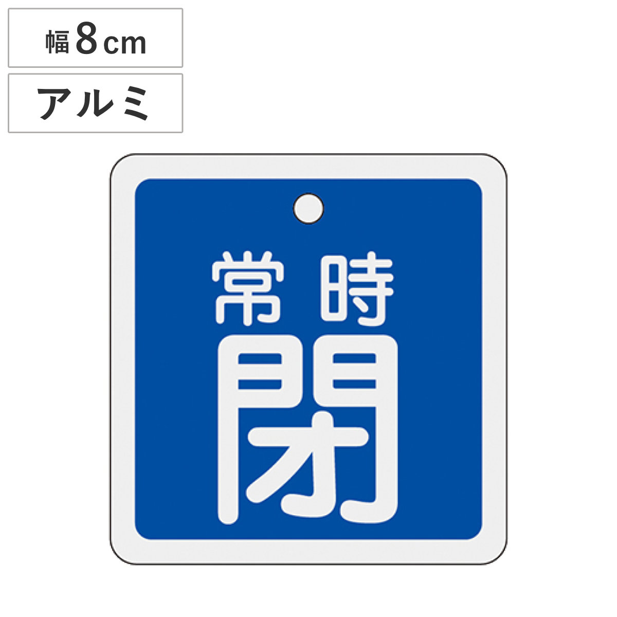アルミバルブ開閉札 青 8cm 「 常時 閉 」 特15-93C アルミ 日本製 ( アルミ製 両面印刷 バルブ 開閉 札 安全 フダ ふだ 表示 表示板 事業所 工場 現場 作業 用品 グッズ 安全用品 )