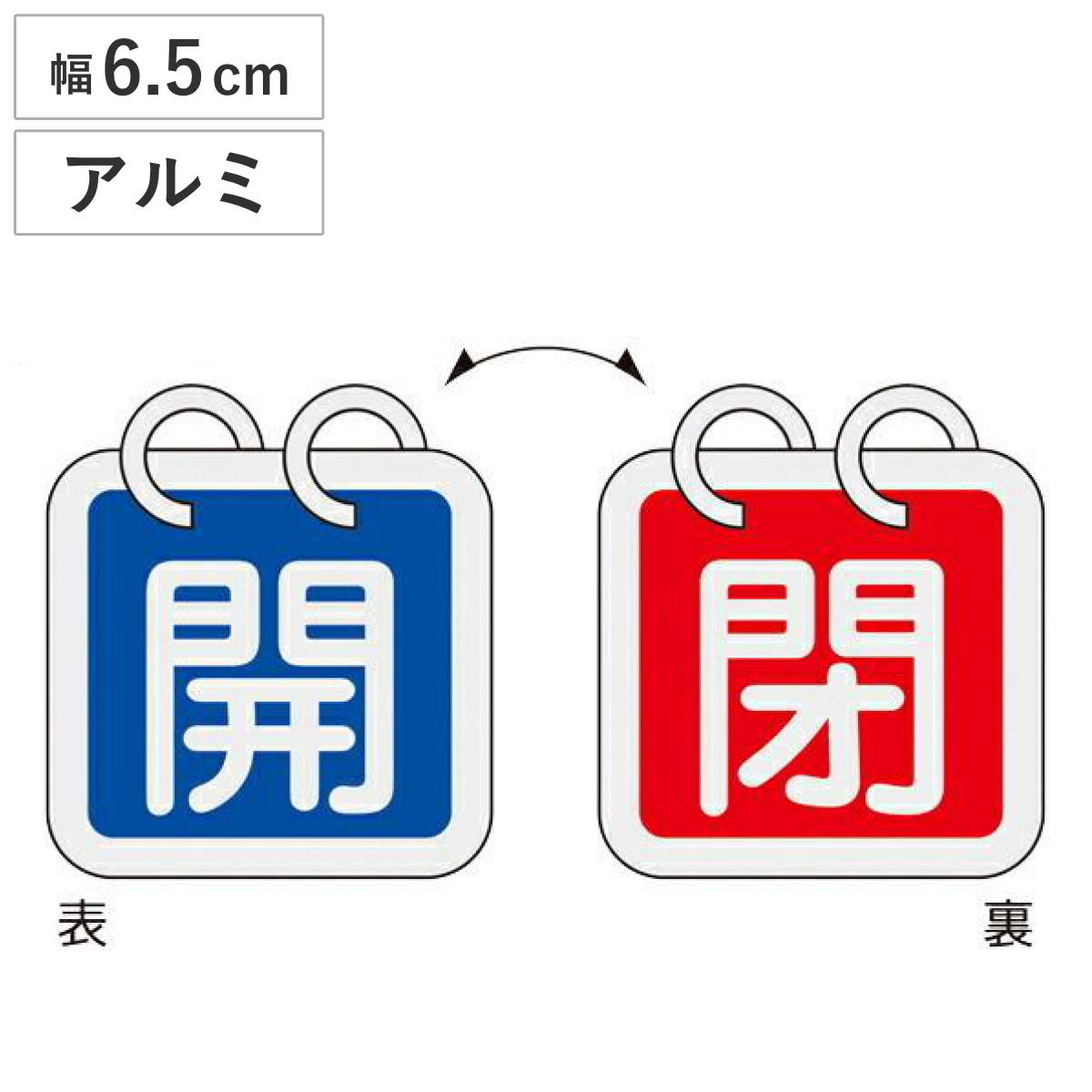 アルミバルブ開閉札 2枚組 青 赤 6.5cm 「 開閉 」 特15-65A アルミ 日本製 ( アルミ製 バルブ開閉札 両面印刷 バルブ 開閉 札 安全 フダ ふだ 表示 表示板 事業所 工場 現場 作業 用品 グッズ 安全用品 )