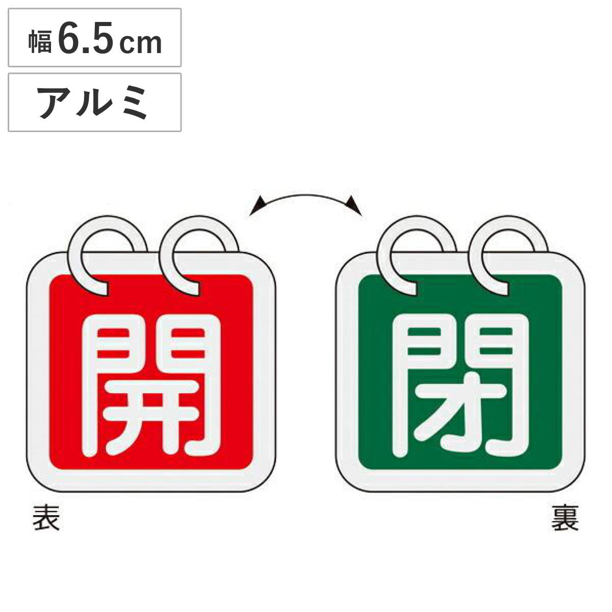 アルミバルブ開閉札 2枚組 赤 緑 6.5cm 「 開閉 」 特15-65B アルミ 日本製 ( アルミ製 バルブ開閉札 両面印刷 バルブ 開閉 札 安全 フダ ふだ 表示 表示板 事業所 工場 現場 作業 用品 グッズ 安全用品 )