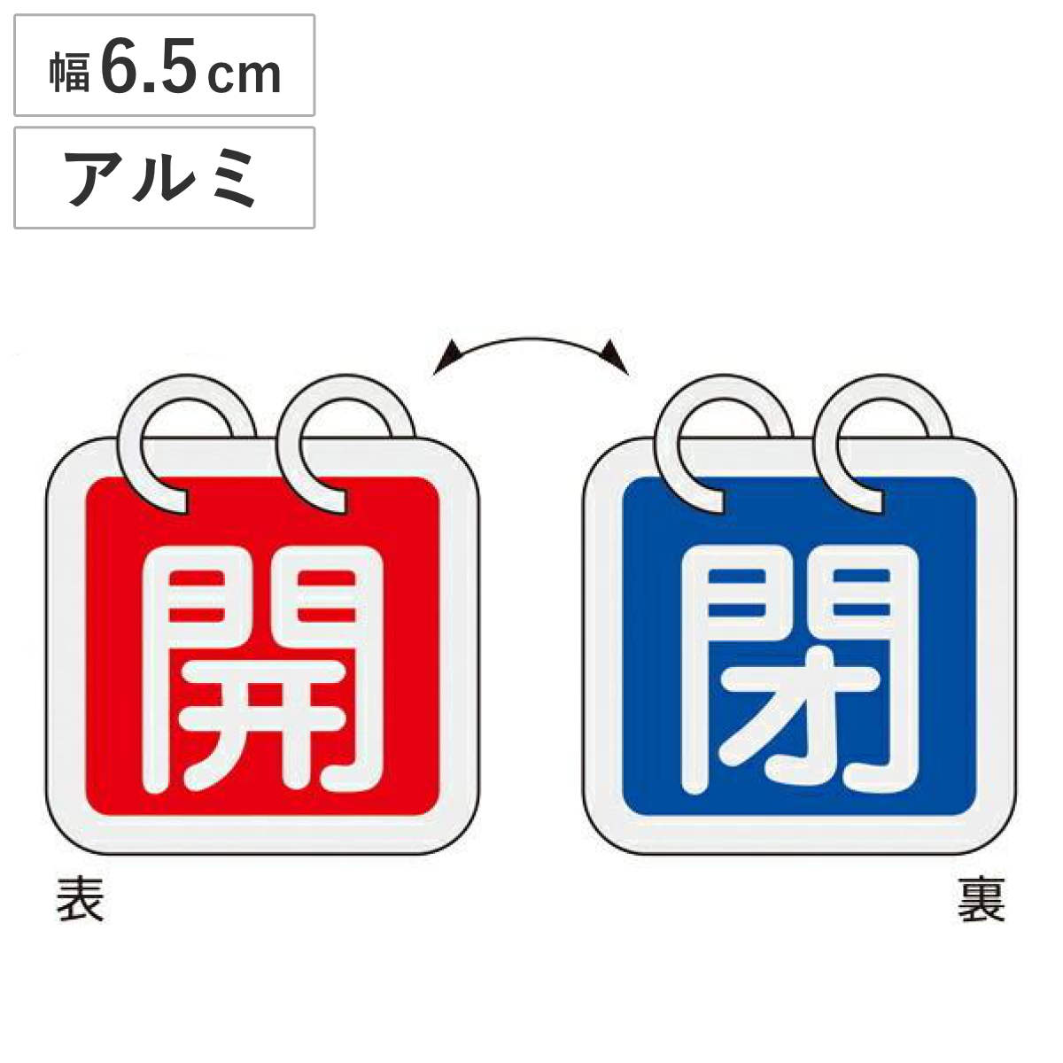 アルミバルブ開閉札 2枚組 赤 青 6.5cm 「 開閉 」 特15-65C アルミ 日本製 ( アルミ製 バルブ開閉札 両面印刷 バルブ 開閉 札 安全 フダ ふだ 表示 表示板 事業所 工場 現場 作業 用品 グッズ 安全用品 )
