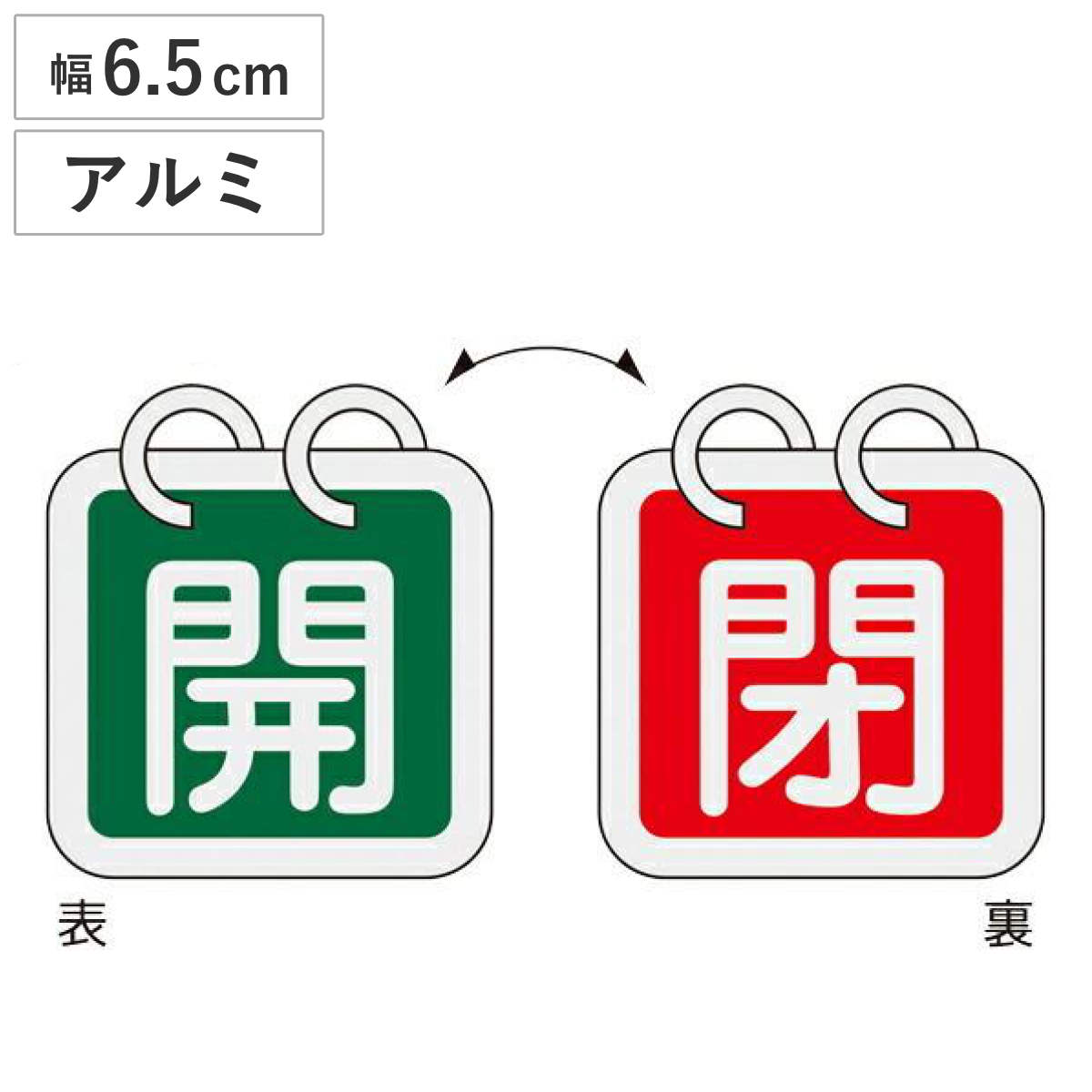 アルミバルブ開閉札 2枚組 緑 赤 6.5cm 「 開閉 」 特15-65D アルミ 日本製 ( アルミ製 バルブ開閉札 両面印刷 バルブ 開閉 札 安全 フダ ふだ 表示 表示板 事業所 工場 現場 作業 用品 グッズ 安全用品 )