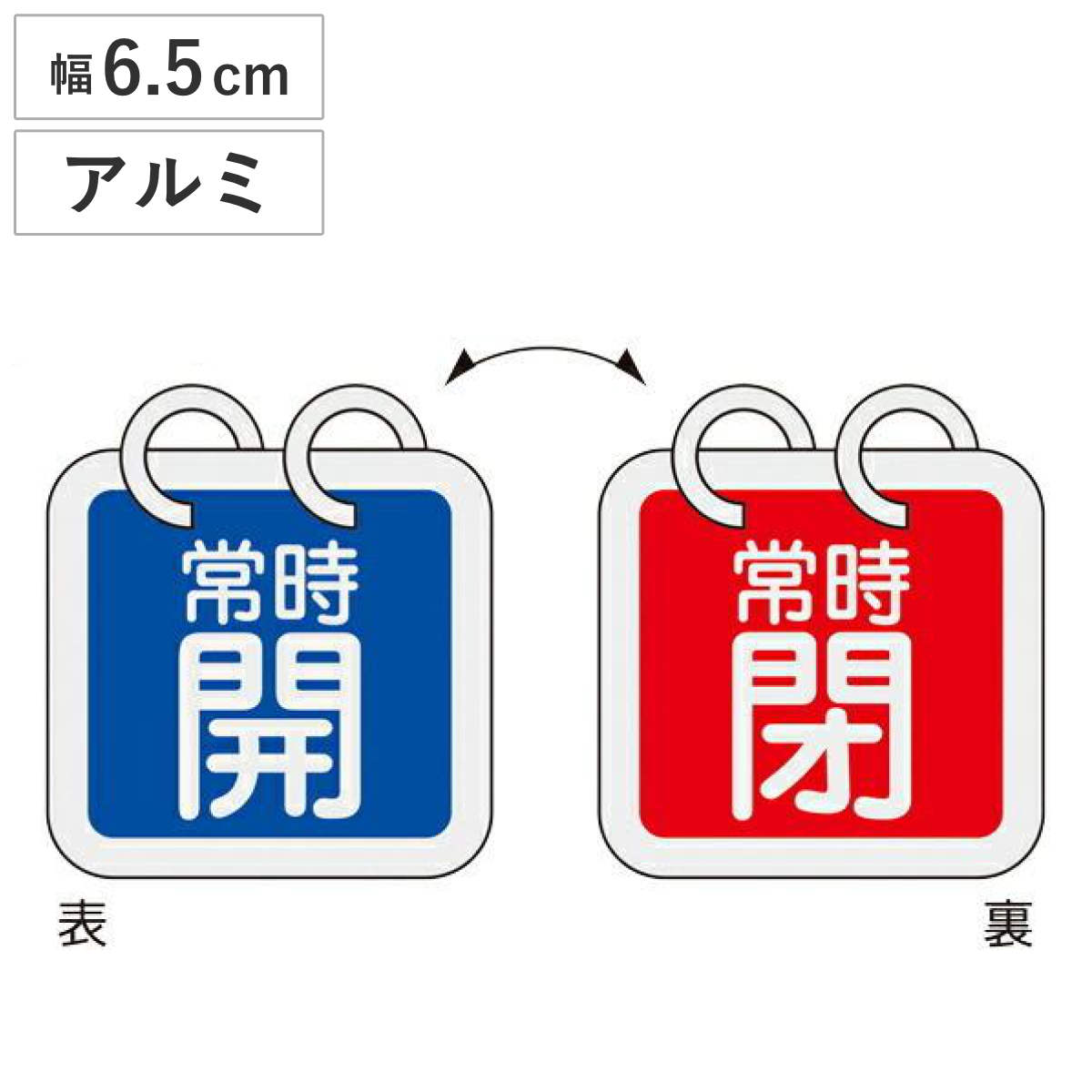 アルミバルブ開閉札 2枚組 青 赤 6.5cm 「 常時 開閉 」 特15-65G アルミ 日本製 ( アルミ製 バルブ開閉札 両面印刷 バルブ 開閉 札 安全 フダ ふだ 表示 表示板 事業所 工場 現場 作業 用品 グッズ 安全用品 )