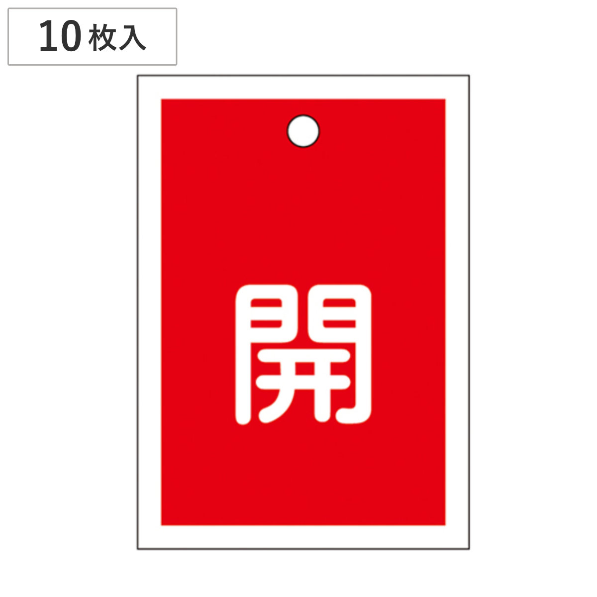 バルブ開閉札 赤 「 開 」 10枚入り 特15-16A 日本製 ( ラミネート加工 両面印刷 バルブ 開閉 札 安全 フダ ふだ 表示 表示板 事業所 工場 現場 作業 用品 グッズ 安全用品 )
