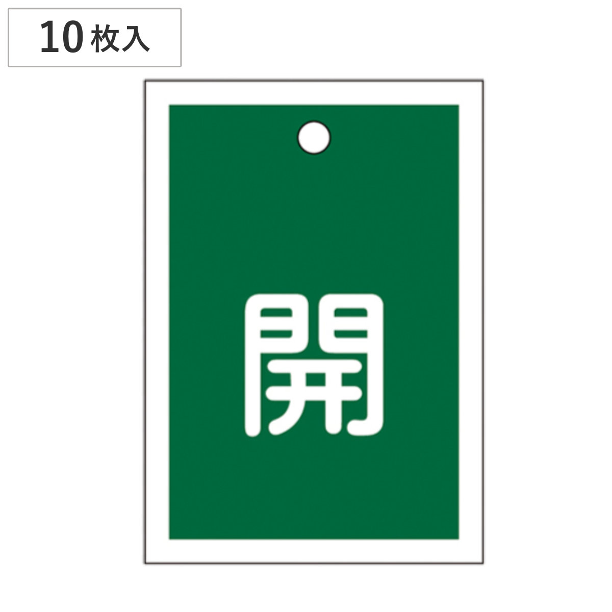 バルブ開閉札 緑 「 開 」 10枚入り 特15-16B 日本製 ( ラミネート加工 両面印刷 バルブ 開閉 札 安全 フダ ふだ 表示 表示板 事業所 工場 現場 作業 用品 グッズ 安全用品 )