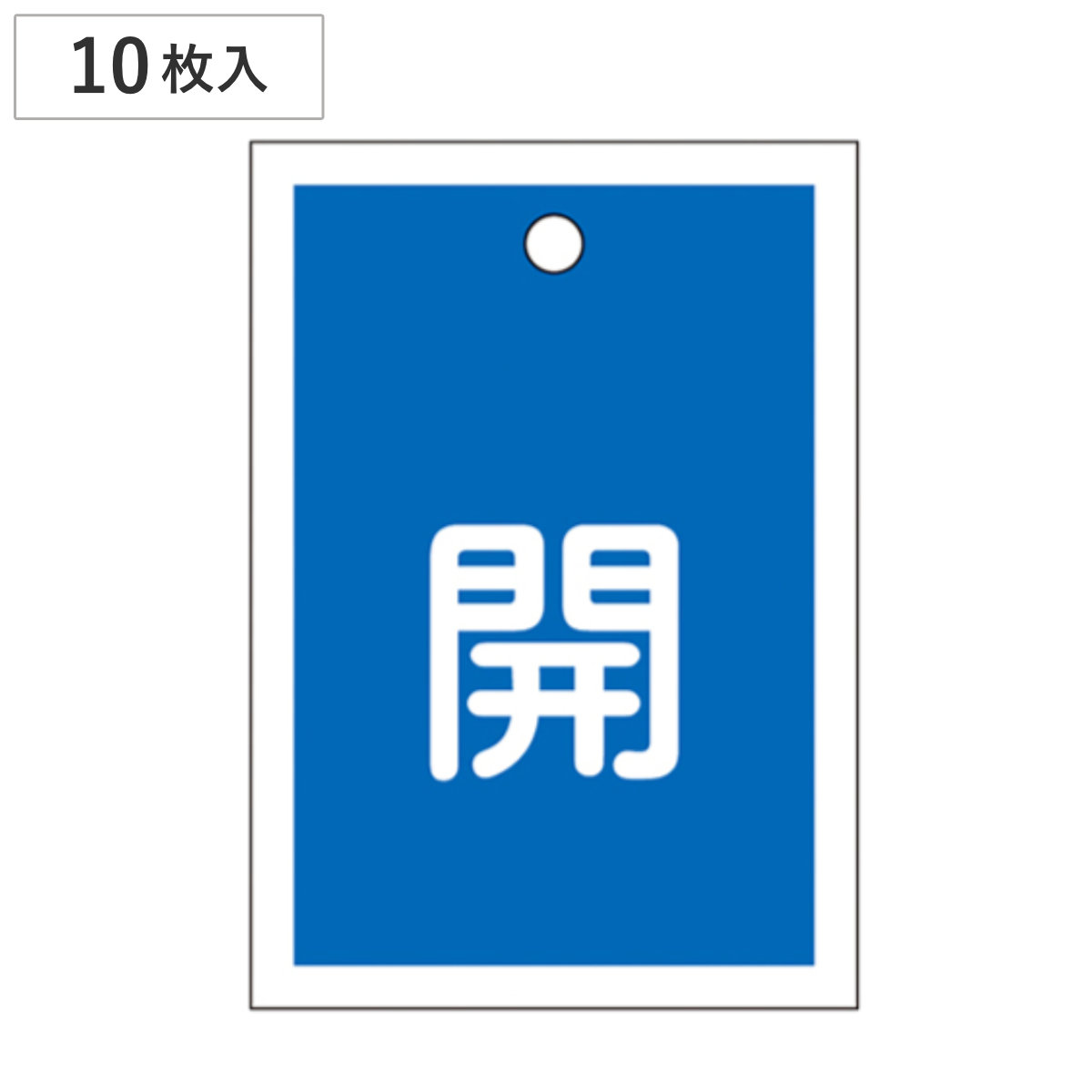 バルブ開閉札 青 「 開 」 10枚入り 特15-16C 日本製 ( ラミネート加工 両面印刷 バルブ 開閉 札 安全 フダ ふだ 表示 表示板 事業所 工場 現場 作業 用品 グッズ 安全用品 )