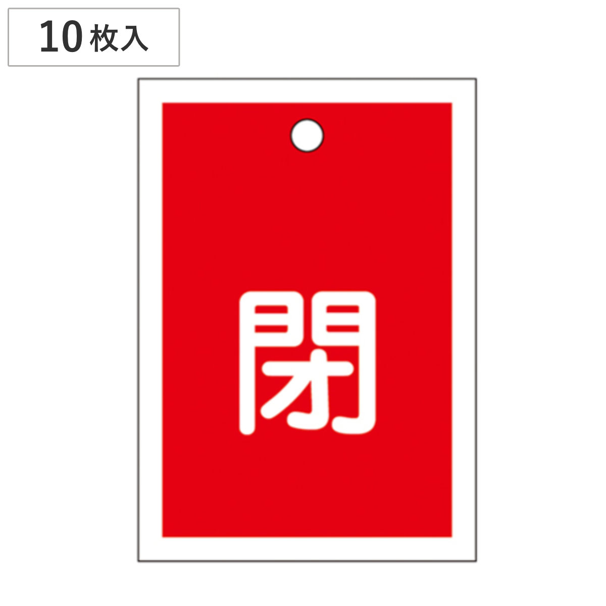 バルブ開閉札 赤 「 閉 」 10枚入り 特15-17A 日本製 ( ラミネート加工 両面印刷 バルブ 開閉 札 安全 フダ ふだ 表示 表示板 事業所 工場 現場 作業 用品 グッズ 安全用品 )