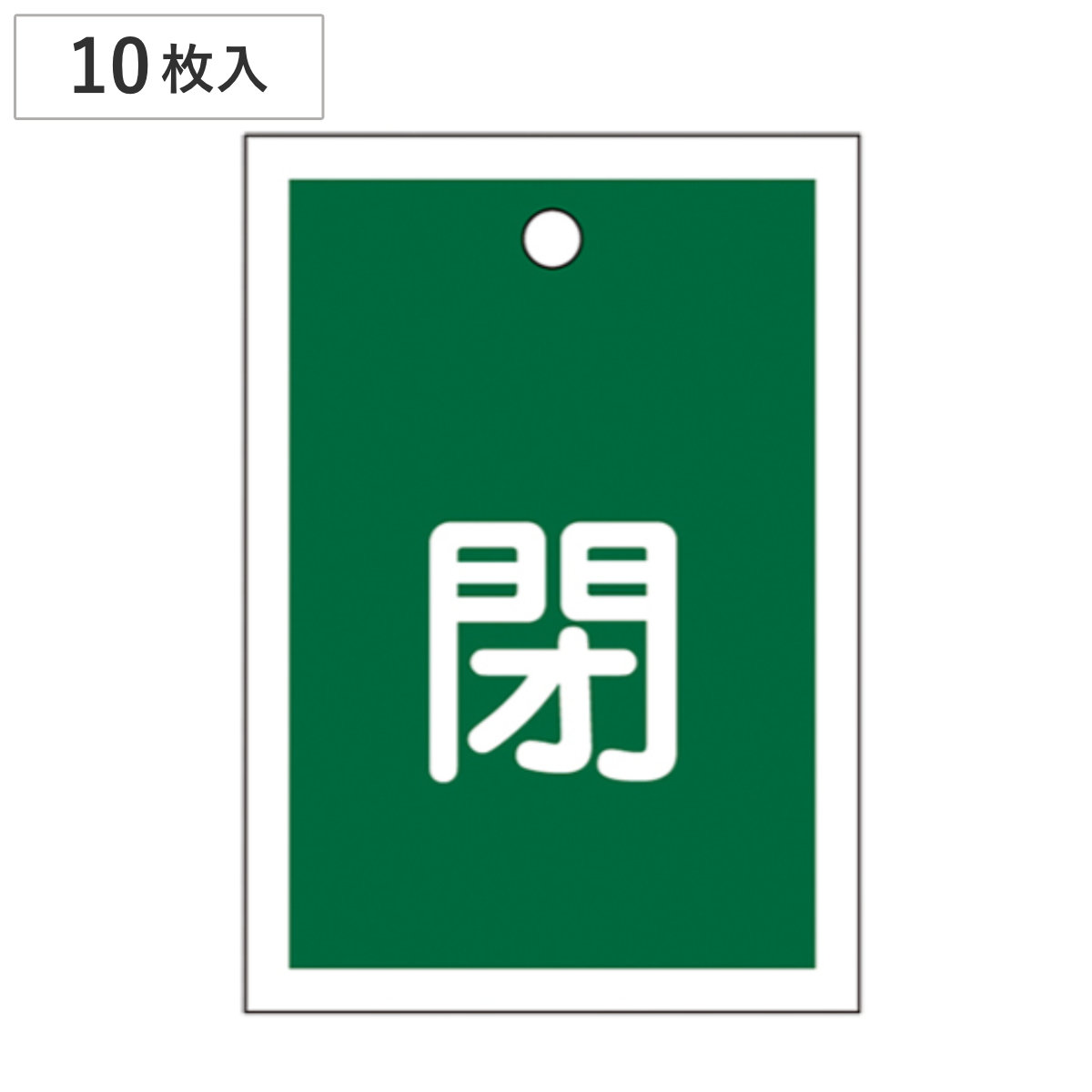 バルブ開閉札 緑 「 閉 」 10枚入り 特15-17B 日本製 ( ラミネート加工 両面印刷 バルブ 開閉 札 安全 フダ ふだ 表示 表示板 事業所 工場 現場 作業 用品 グッズ 安全用品 )