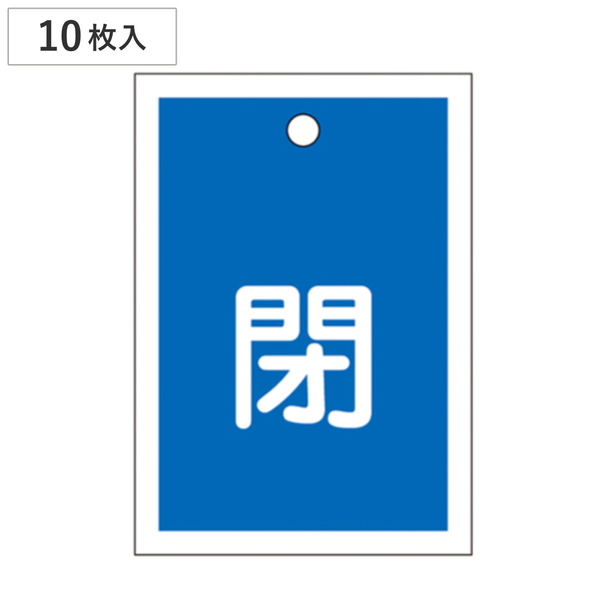 バルブ開閉札 青 「 閉 」 10枚入り 特15-17C 日本製 ( ラミネート加工 両面印刷 バルブ 開閉 札 安全 フダ ふだ 表示 表示板 事業所 工場 現場 作業 用品 グッズ 安全用品 )