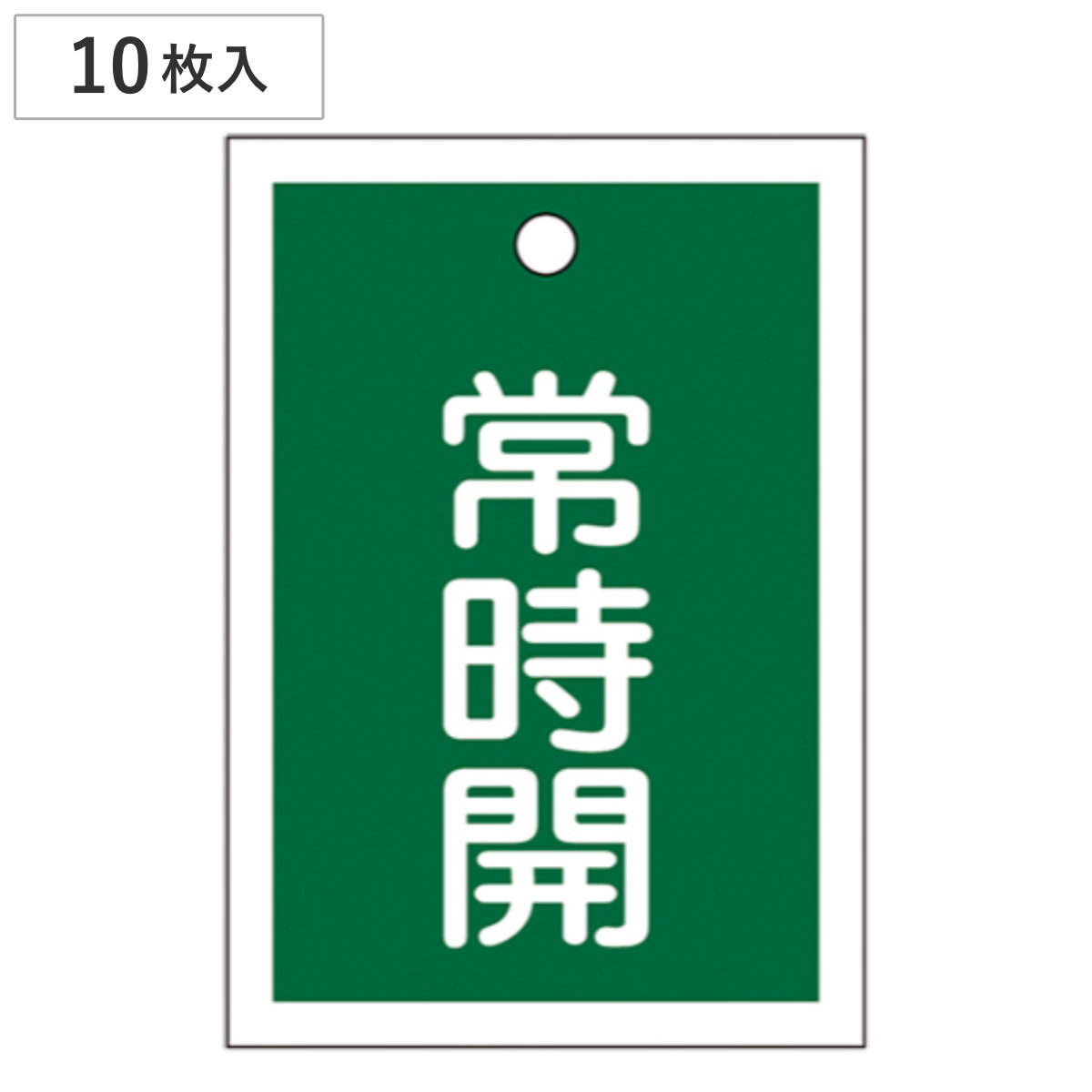 バルブ開閉札 緑 「 常時 開 」 10枚入り 特15-18B 日本製 ( ラミネート加工 両面印刷 バルブ 開閉 札 安全 フダ ふだ 表示 表示板 事業所 工場 現場 作業 用品 グッズ 安全用品 )