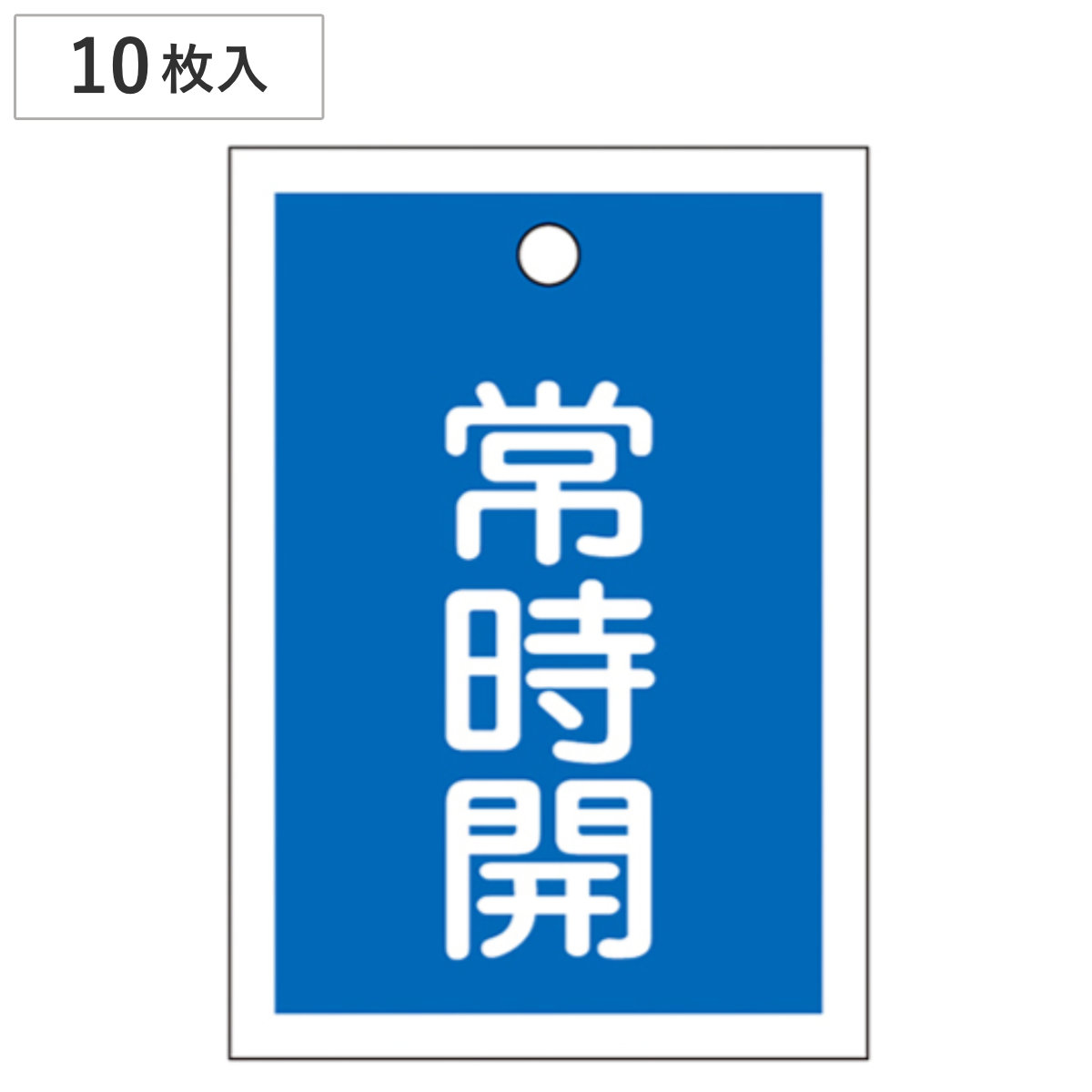 バルブ開閉札 青 「 常時 開 」 10枚入り 特15-18C 日本製 ( ラミネート加工 両面印刷 バルブ 開閉 札 安全 フダ ふだ 表示 表示板 事業所 工場 現場 作業 用品 グッズ 安全用品 )
