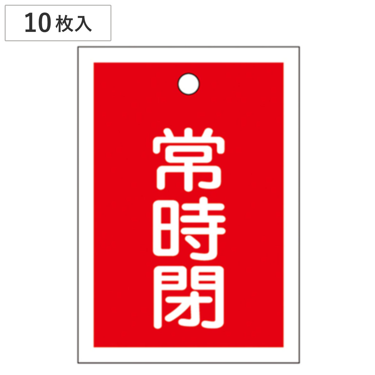 バルブ開閉札 赤 「 常時 閉 」 10枚入り 特15-19A 日本製 ( ラミネート加工 両面印刷 バルブ 開閉 札 安全 フダ ふだ 表示 表示板 事業所 工場 現場 作業 用品 グッズ 安全用品 )