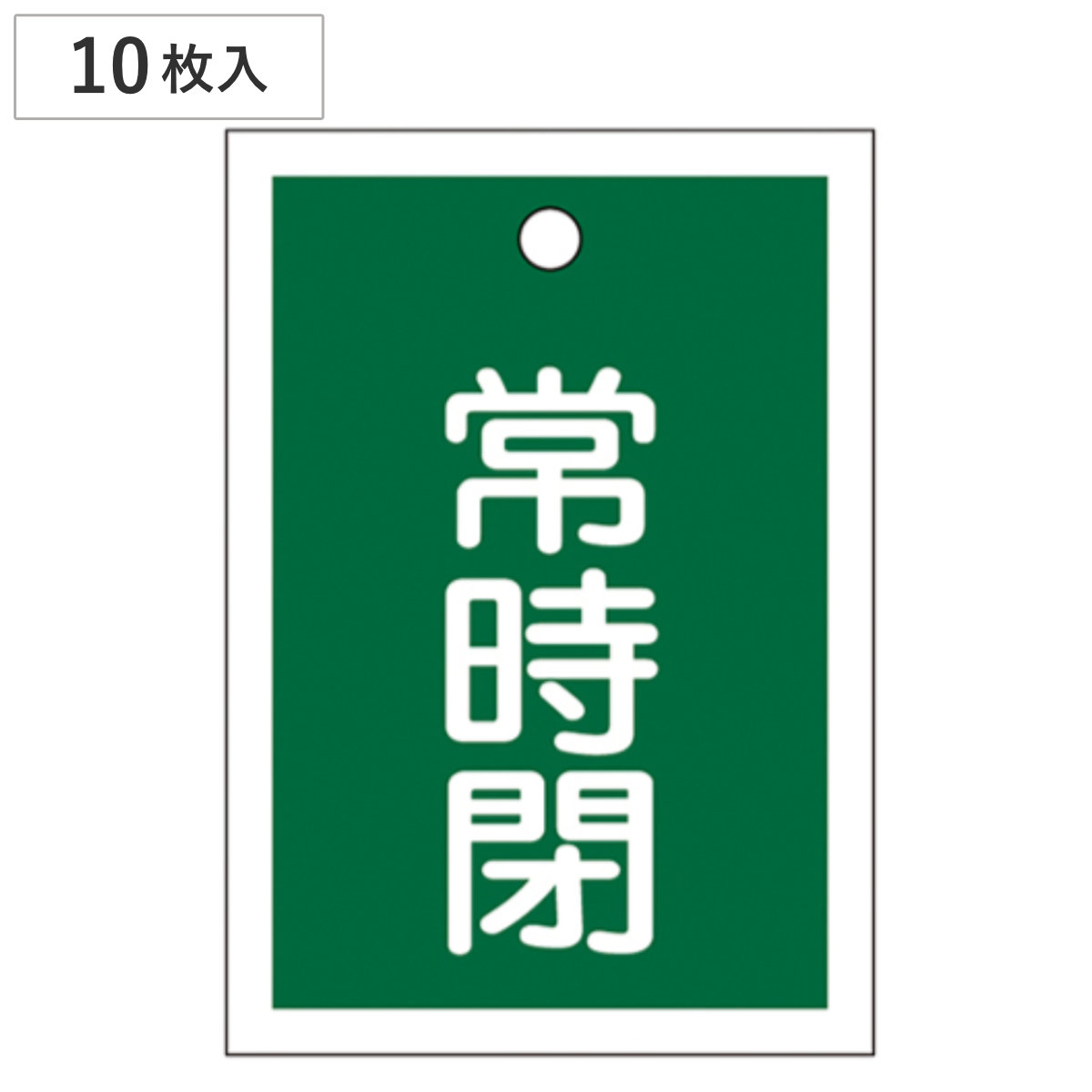 バルブ開閉札 緑 「 常時 閉 」 10枚入り 特15-19B 日本製 ( ラミネート加工 両面印刷 バルブ 開閉 札 安全 フダ ふだ 表示 表示板 事業所 工場 現場 作業 用品 グッズ 安全用品 )