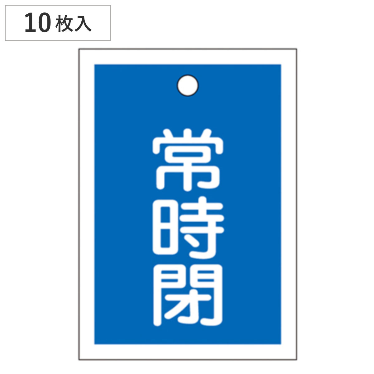 バルブ開閉札 青 「 常時 閉 」 10枚入り 特15-19C 日本製 ( ラミネート加工 両面印刷 バルブ 開閉 札 安全 フダ ふだ 表示 表示板 事業所 工場 現場 作業 用品 グッズ 安全用品 )