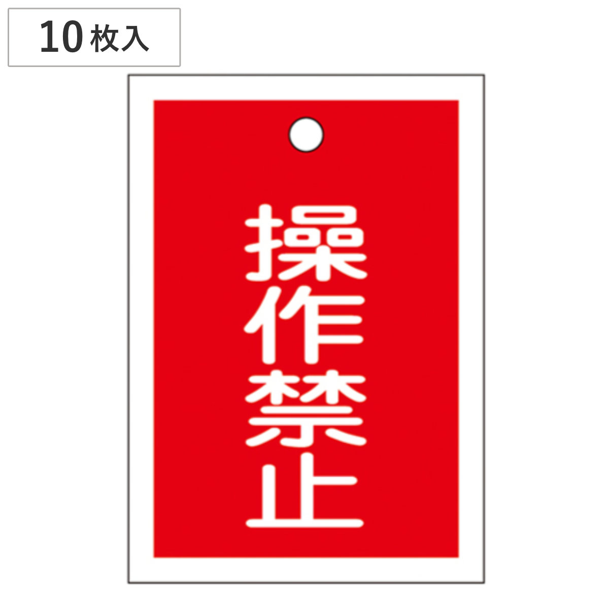 バルブ開閉札 赤 「 操作禁止 」 10枚入り 特15-24 日本製 ( ラミネート加工 両面印刷 バルブ 開閉 札 安全 フダ ふだ 表示 表示板 事業所 工場 現場 作業 用品 グッズ 安全用品 )
