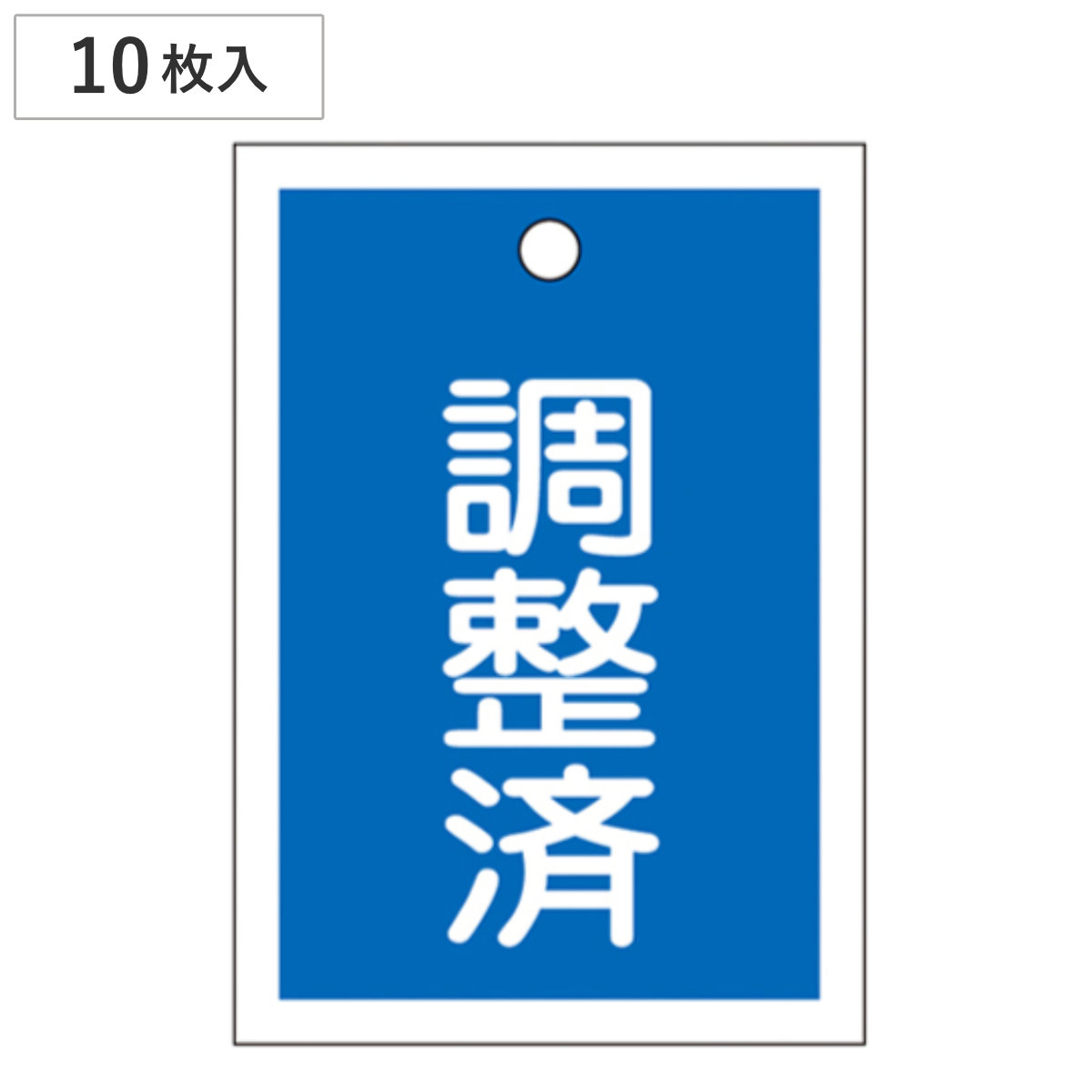 バルブ開閉札 青 「 調整済 」 10枚入り 特15-79B 日本製 ( ラミネート加工 両面印刷 バルブ 開閉 札 安全 フダ ふだ 表示 表示板 事業所 工場 現場 作業 用品 グッズ 安全用品 )