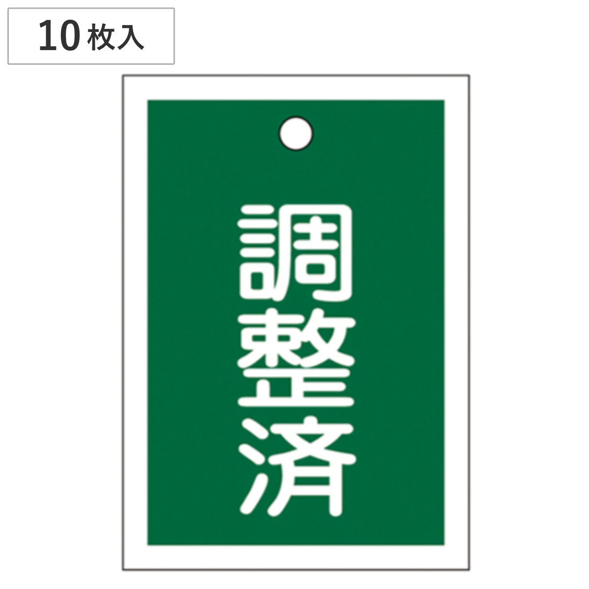 バルブ開閉札 緑 「 調整済 」 10枚入り 特15-79C 日本製 ( ラミネート加工 両面印刷 バルブ 開閉 札 安全 フダ ふだ 表示 表示板 事業所 工場 現場 作業 用品 グッズ 安全用品 )