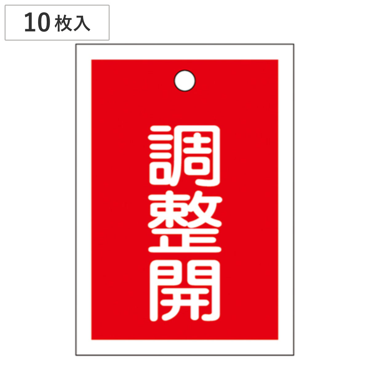 バルブ開閉札 赤 「 調整開 」 10枚入り 特15-79D 日本製 ( ラミネート加工 両面印刷 バルブ 開閉 札 安全 フダ ふだ 表示 表示板 事業所 工場 現場 作業 用品 グッズ 安全用品 )