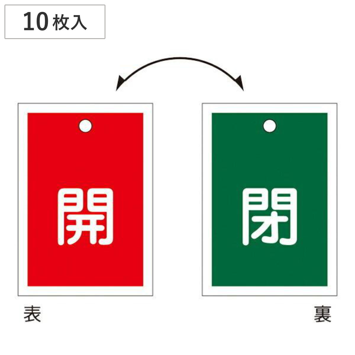 バルブ開閉札 赤 緑 「 開閉 」 10枚入り 特15-57 日本製 ( ラミネート加工 両面印刷 バルブ 開閉 札 安全 フダ ふだ 表示 表示板 事業所 工場 現場 作業 用品 グッズ 安全用品 )