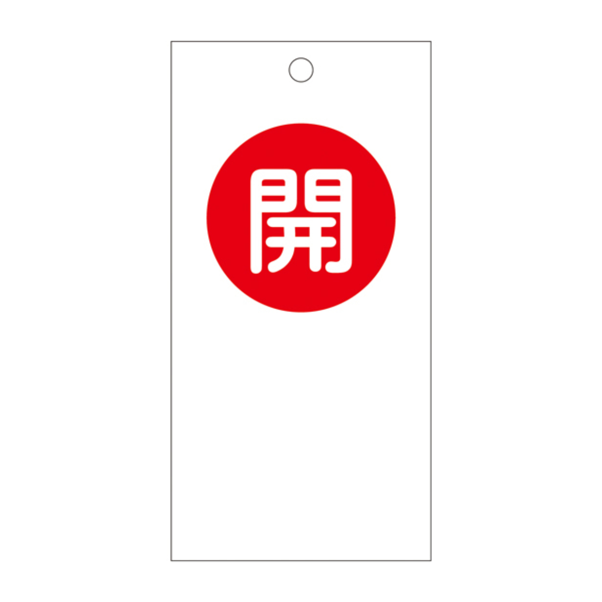 バルブ開閉札 赤 「 開 」 特15-59 日本製 ( ラミネート加工 両面印刷 バルブ 開閉 札 安全 フダ ふだ 表示 表示板 事業所 工場 現場 作業 用品 グッズ 安全用品 )