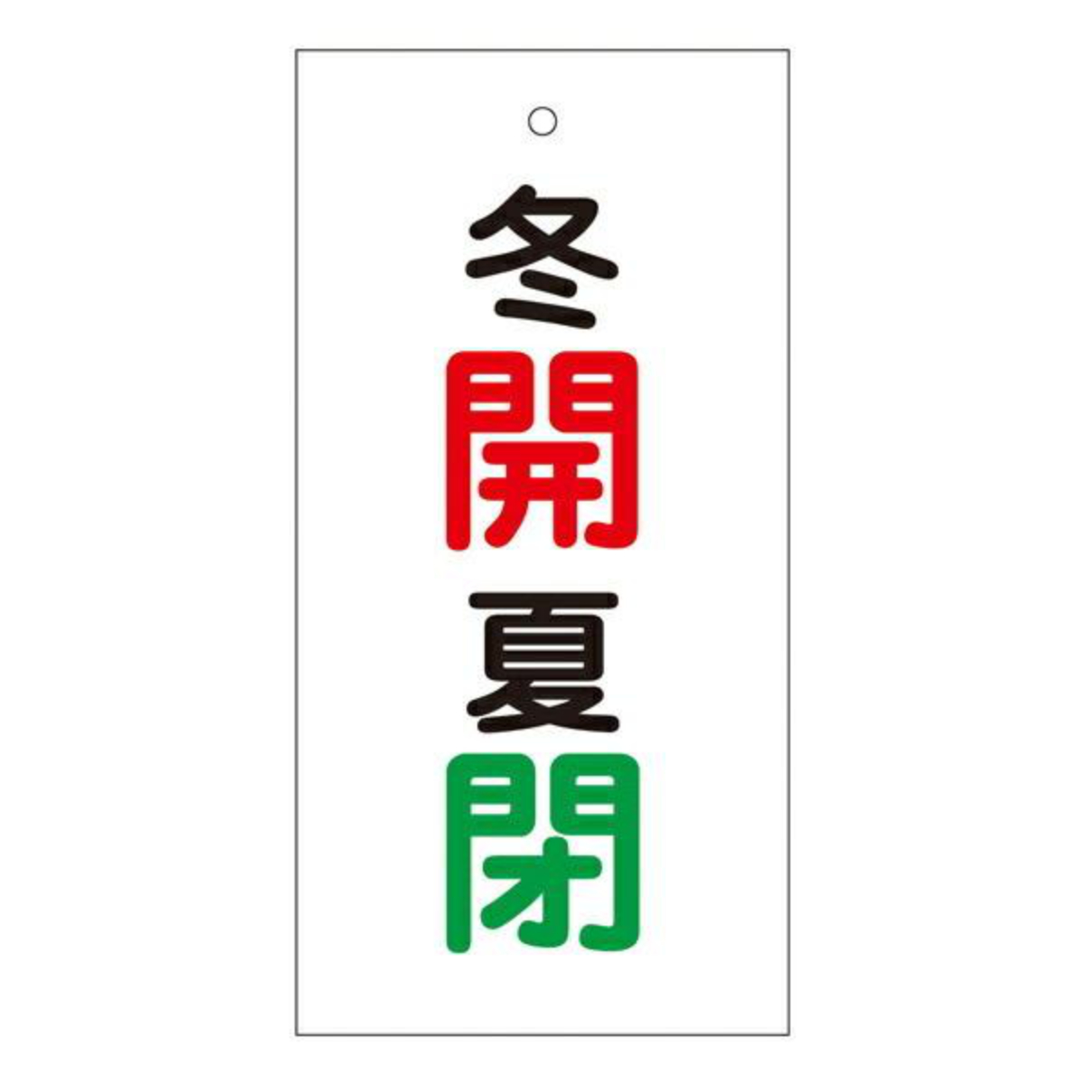 バルブ標示板 「 冬 開 夏 閉 」 特15-131 日本製 ( ラミネート加工 両面印刷 表記 バルブ 開閉 札 安全 フダ ふだ 表示 表示板 標示 バルブ開閉札 事業所 工場 現場 作業 用品 グッズ 安全用品 )