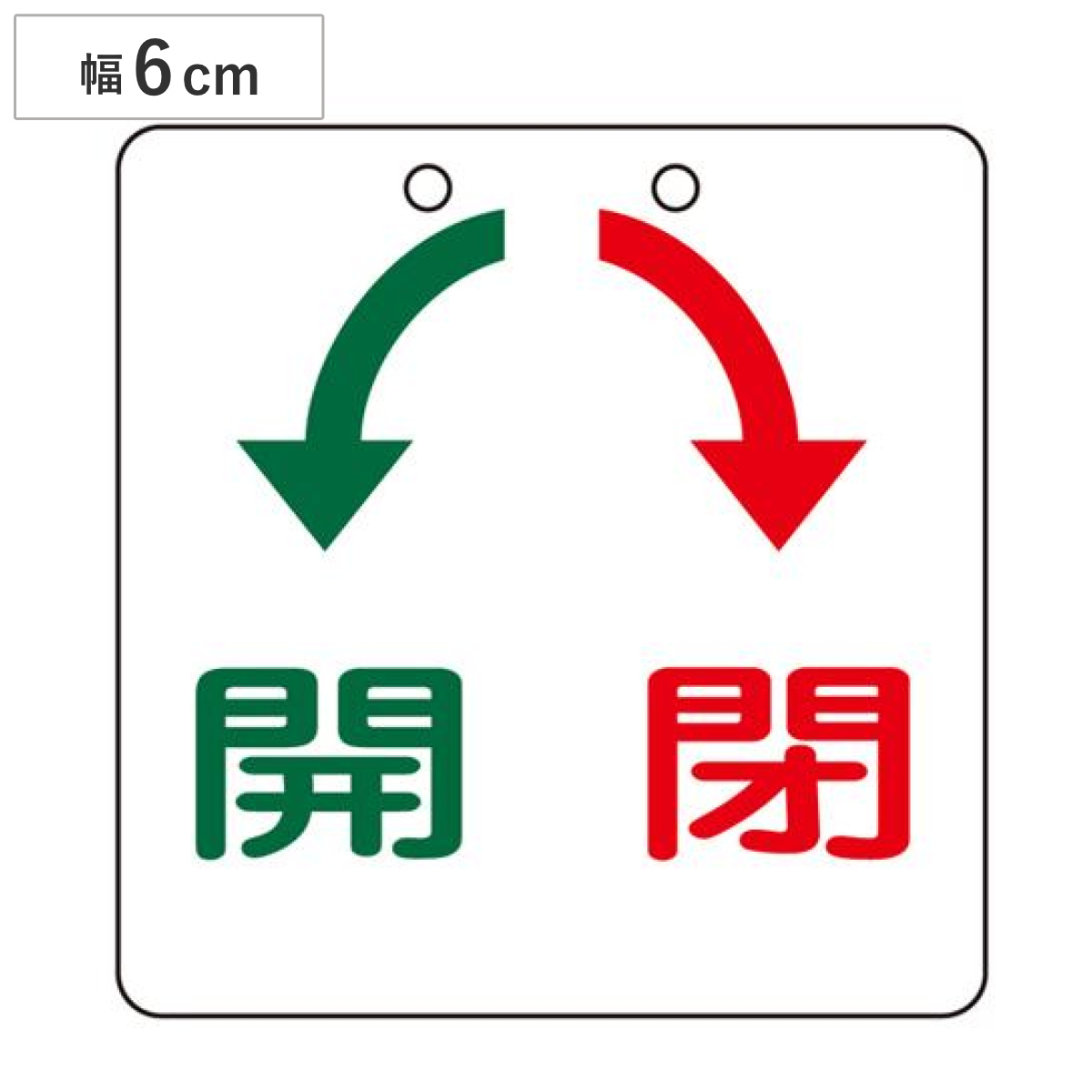 バルブ開閉札 緑 赤 矢印「 開 閉 」 6cm 特15-33 日本製 ( ラミネート加工 片面印刷 表記 バルブ 開閉 札 安全 フダ ふだ 表示 表示板 標示 事業所 工場 現場 作業 用品 グッズ 安全用品 )