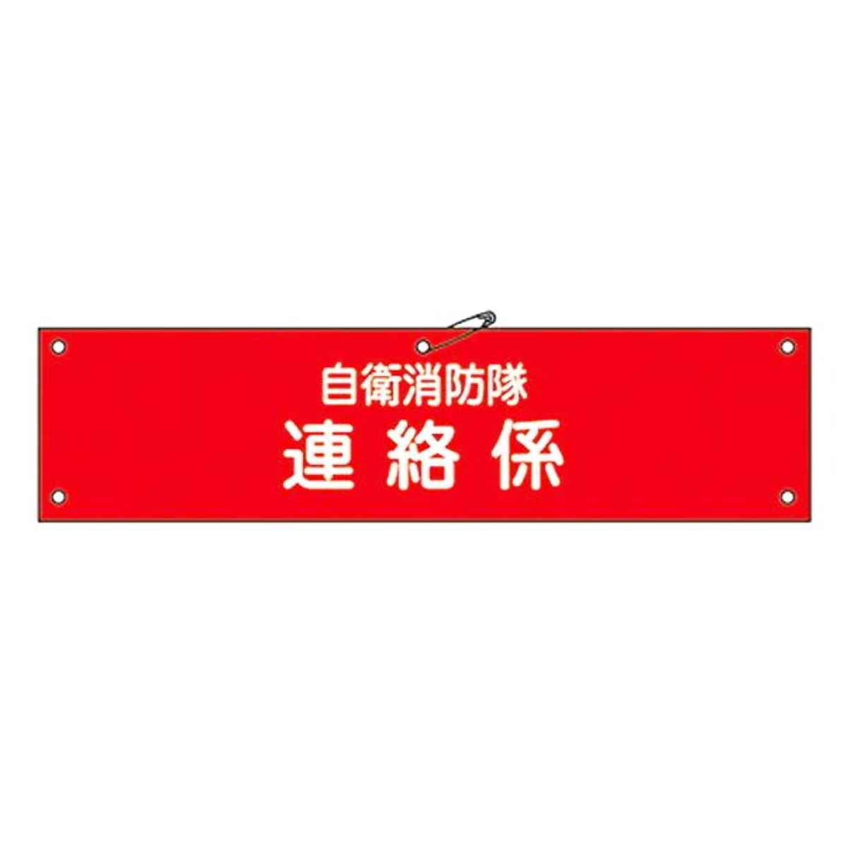 自衛消防隊用腕章 「自衛消防隊 連絡係」 軟質塩ビ製 9x36cm （ 安全用品 ）