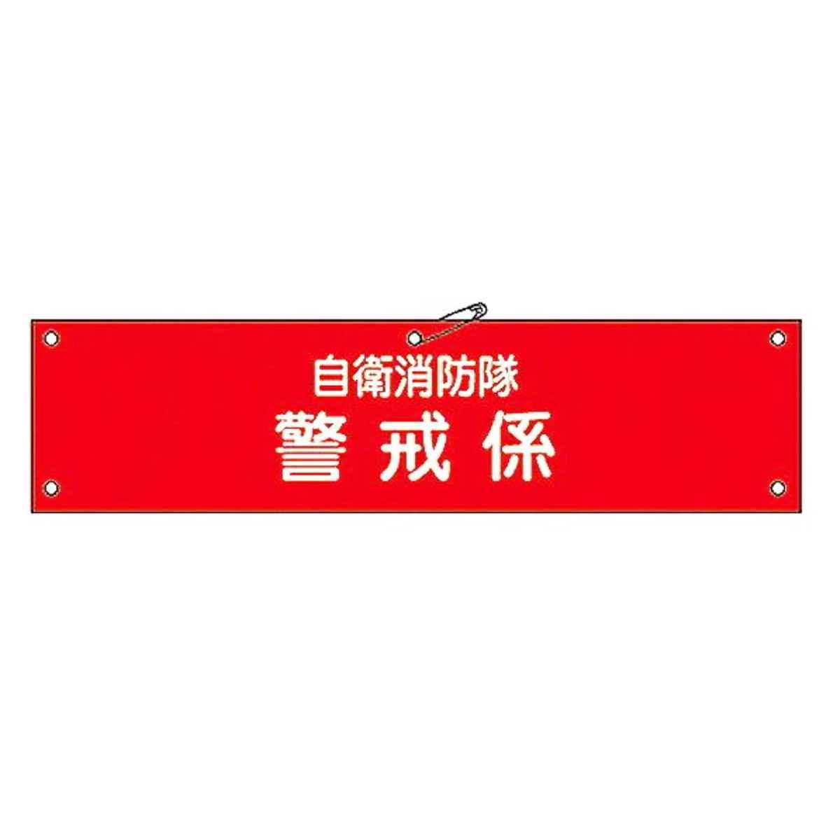 自衛消防隊用腕章 「自衛消防隊 警戒係」 軟質塩ビ製 9x36cm （ 安全用品 ）