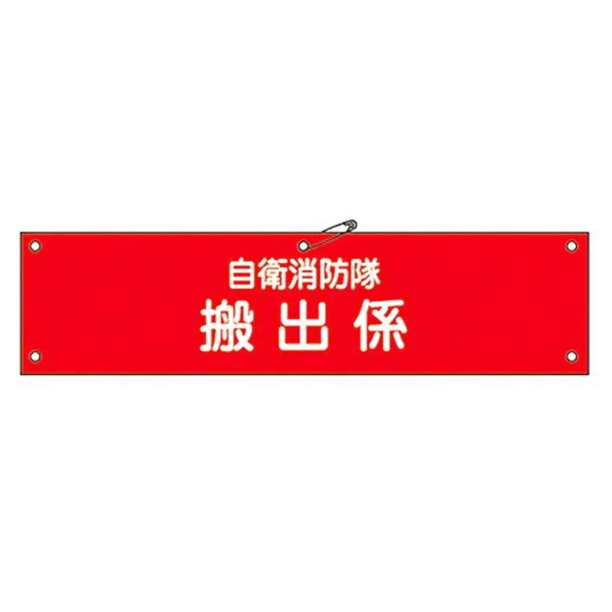 自衛消防隊用腕章 「自衛消防隊 搬出係」 軟質塩ビ製 9x36cm （ 安全用品 ）