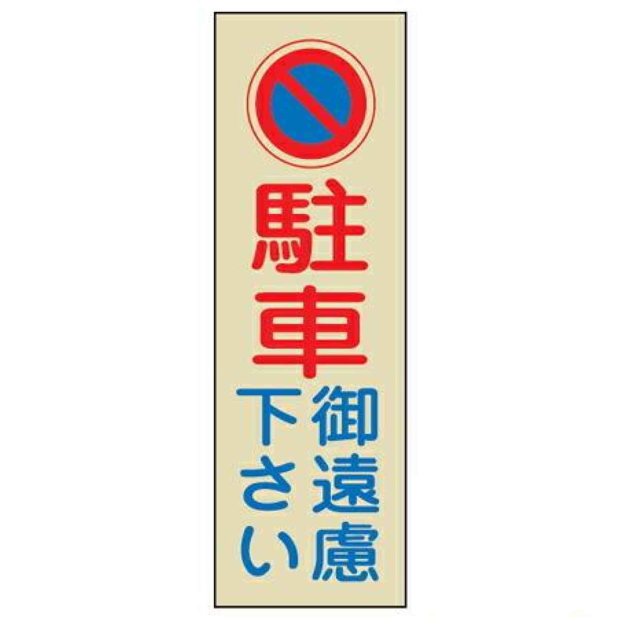 駐車禁止プレート 「駐車ご遠慮下さい」 反射タイプ 両面テープ付き （ 駐禁 看板 ）