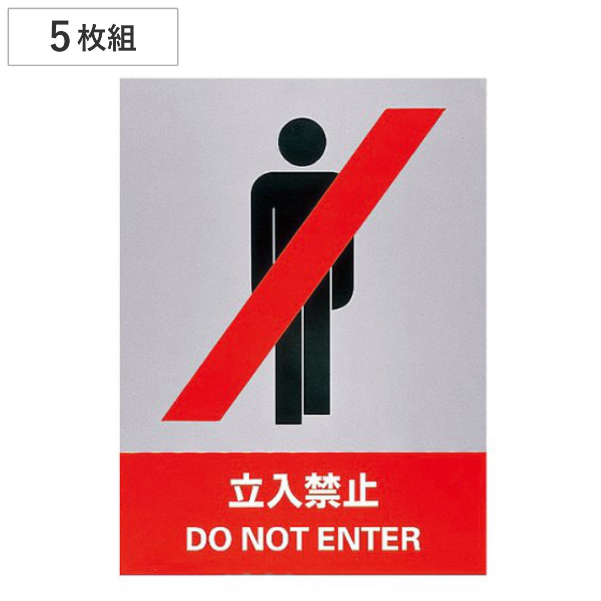 安全標識ステッカー 「立入禁止」 英文字入り ５枚組 16x12cm （ 標示シール 英語 ）