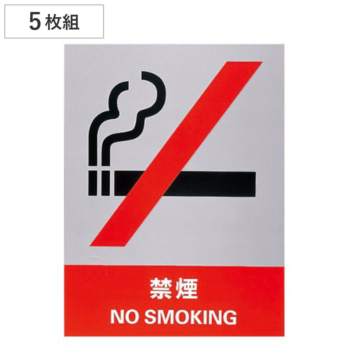安全標識ステッカー 「禁煙」 英文字入り ５枚組 16x12cm （ 標示シール 英語 ）