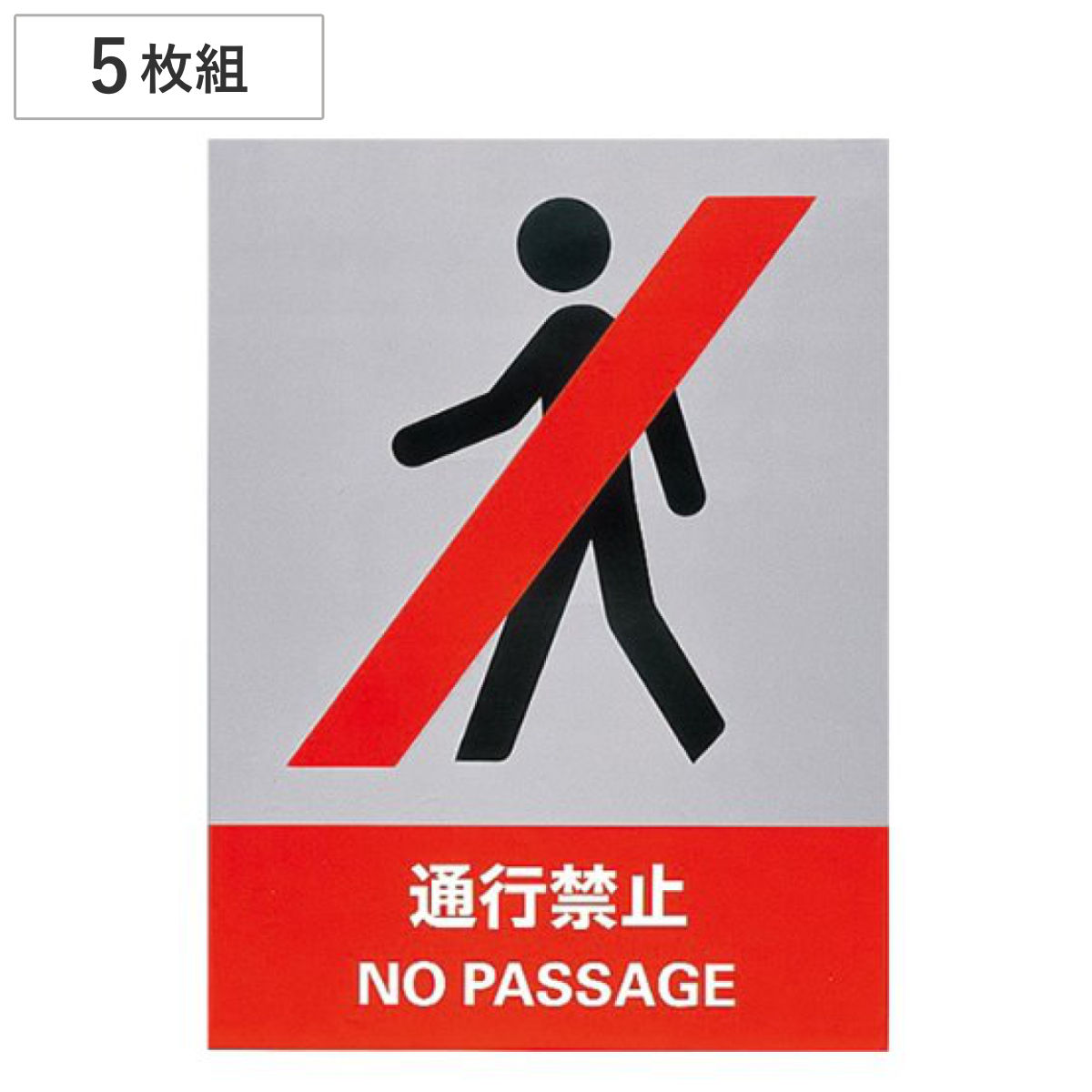 安全標識ステッカー 「通行禁止」 英文字入り ５枚組 16x12cm （ 標示シール 英語 ）