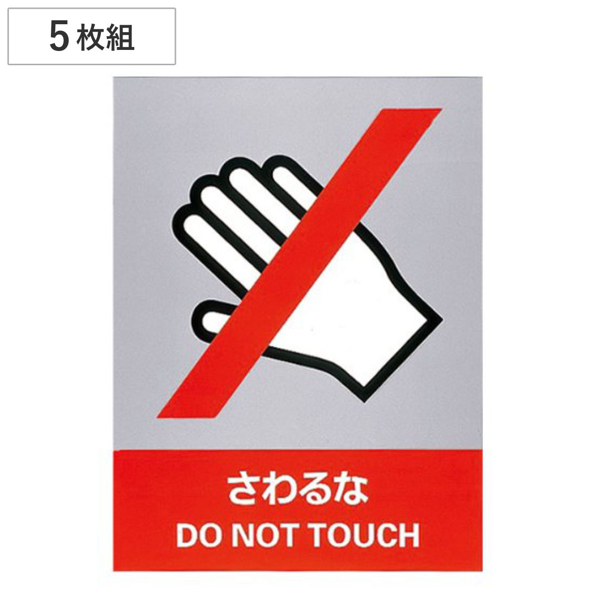 安全標識ステッカー 「さわるな」 英文字入り ５枚組 16x12cm （ 標示シール 英語 ）