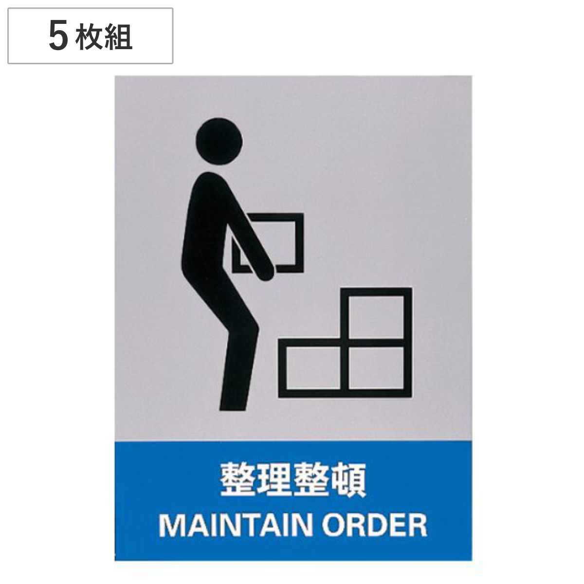 安全標識ステッカー 「整理整頓」 英文字入り ５枚組 16x12cm （ 標示シール 英語 ）