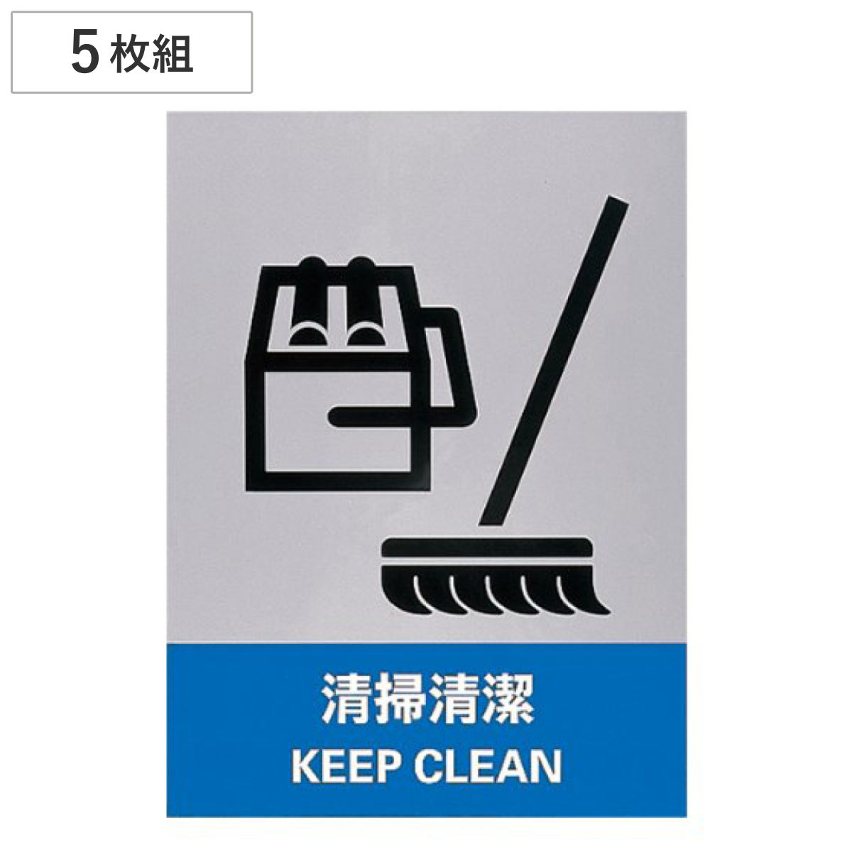 安全標識ステッカー 「清掃清潔」 英文字入り ５枚組 16x12cm （ 標示シール 英語 ）