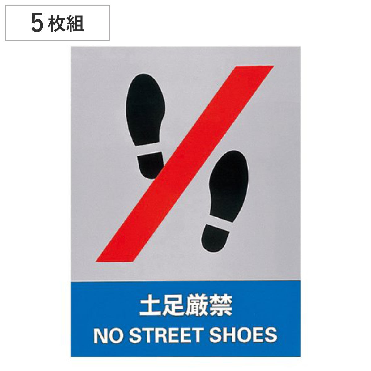 安全標識ステッカー 「土足厳禁」 英文字入り ５枚組 16x12cm （ 標示シール 英語 ）