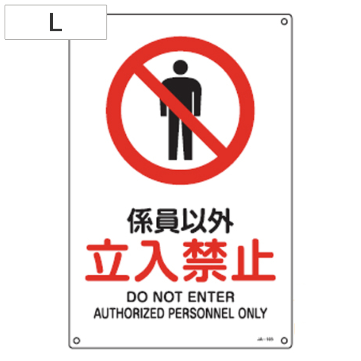 JIS安全標識板 禁止用 「係員以外 立入禁止」 45x30cm Lサイズ ( 看板 標識パネル )