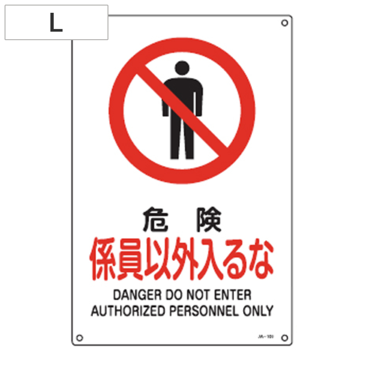 JIS安全標識板 禁止用 「危険 係員以外入るな」 45x30cm Lサイズ ( 看板 標識パネル )