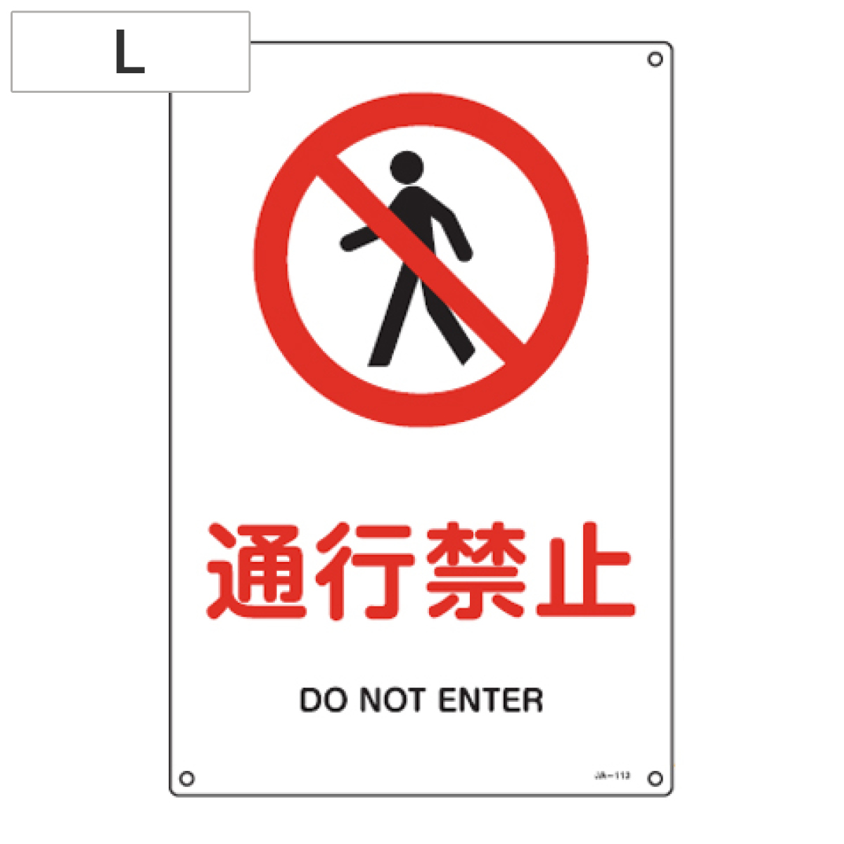 JIS安全標識板 禁止用 「通行禁止」 45x30cm Lサイズ ( 看板 標識パネル )