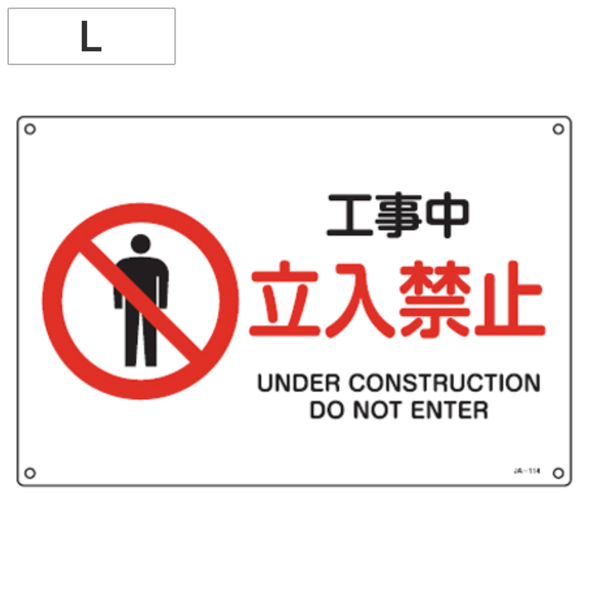 JIS安全標識板 禁止用 「工事中 立入禁止」 30x45cm 横型 Lサイズ ( 看板 標識パネル )