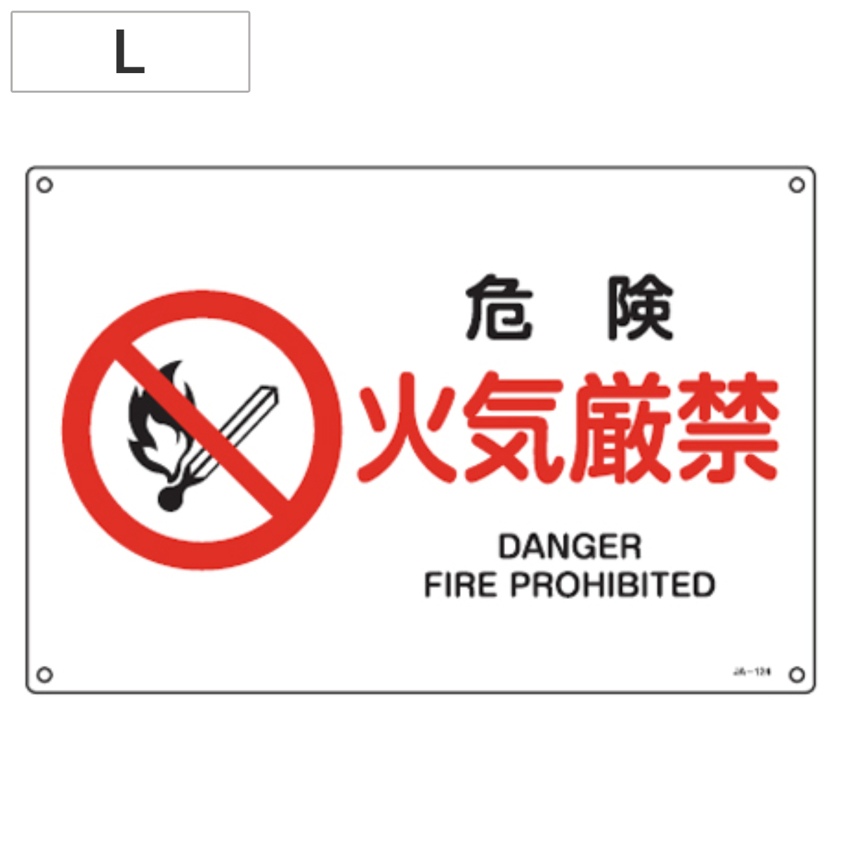 JIS安全標識板 防火用 「危険 火気厳禁」 30x45cm 横型 Lサイズ ( 看板 標識パネル )