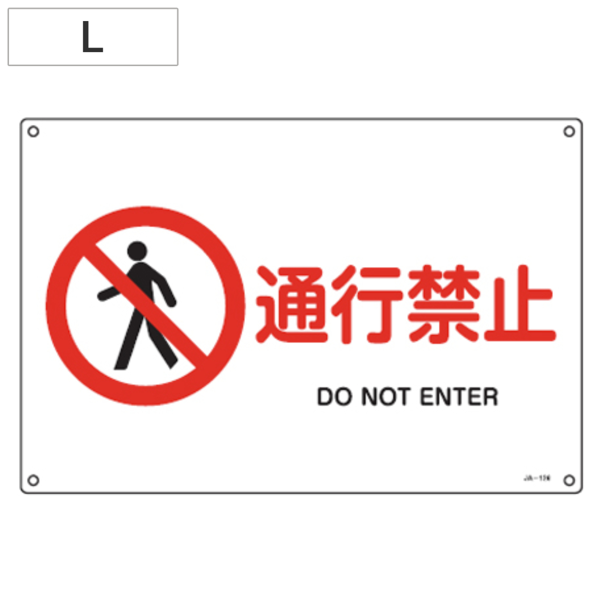 JIS安全標識板 禁止用 「通行禁止」 30x45cm 横型 Lサイズ ( 看板 標識パネル )