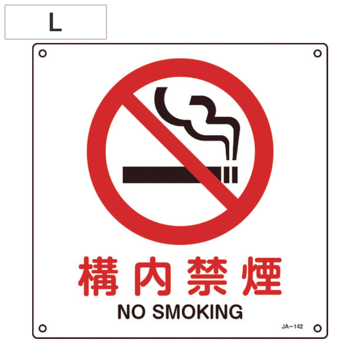 JIS安全標識板 防火用 「構内禁煙」 30cm角 Lサイズ ( 看板 標識パネル )