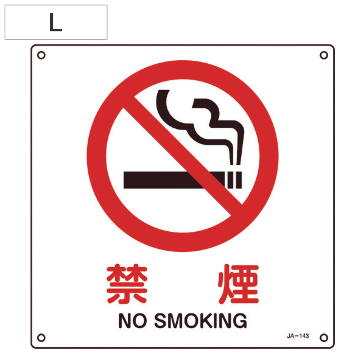 JIS安全標識板 防火用 「禁煙」 30cm角 Lサイズ ( 看板 標識パネル )