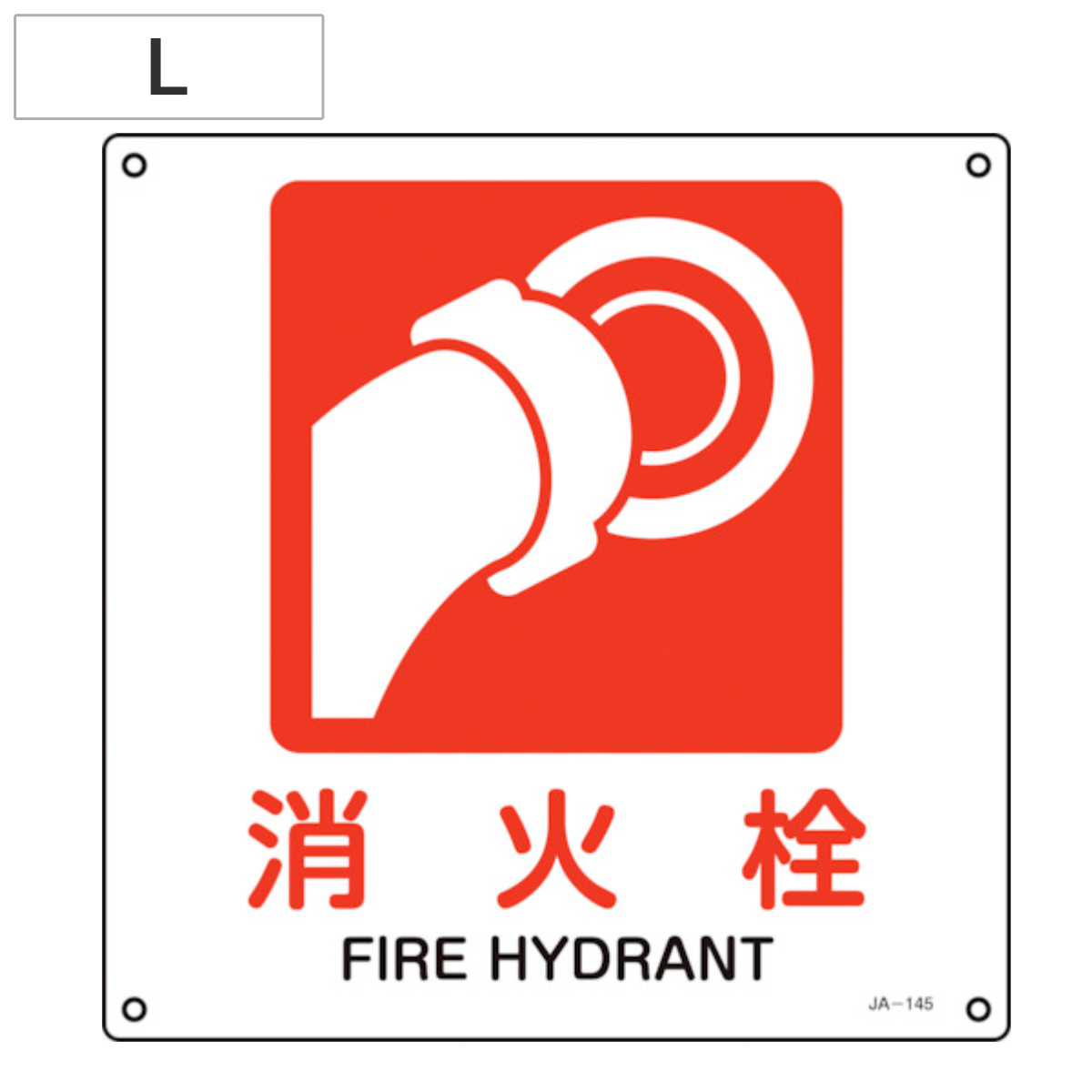 JIS安全標識板 防火用 「消火栓」 30cm角 Lサイズ ( 看板 標識パネル )
