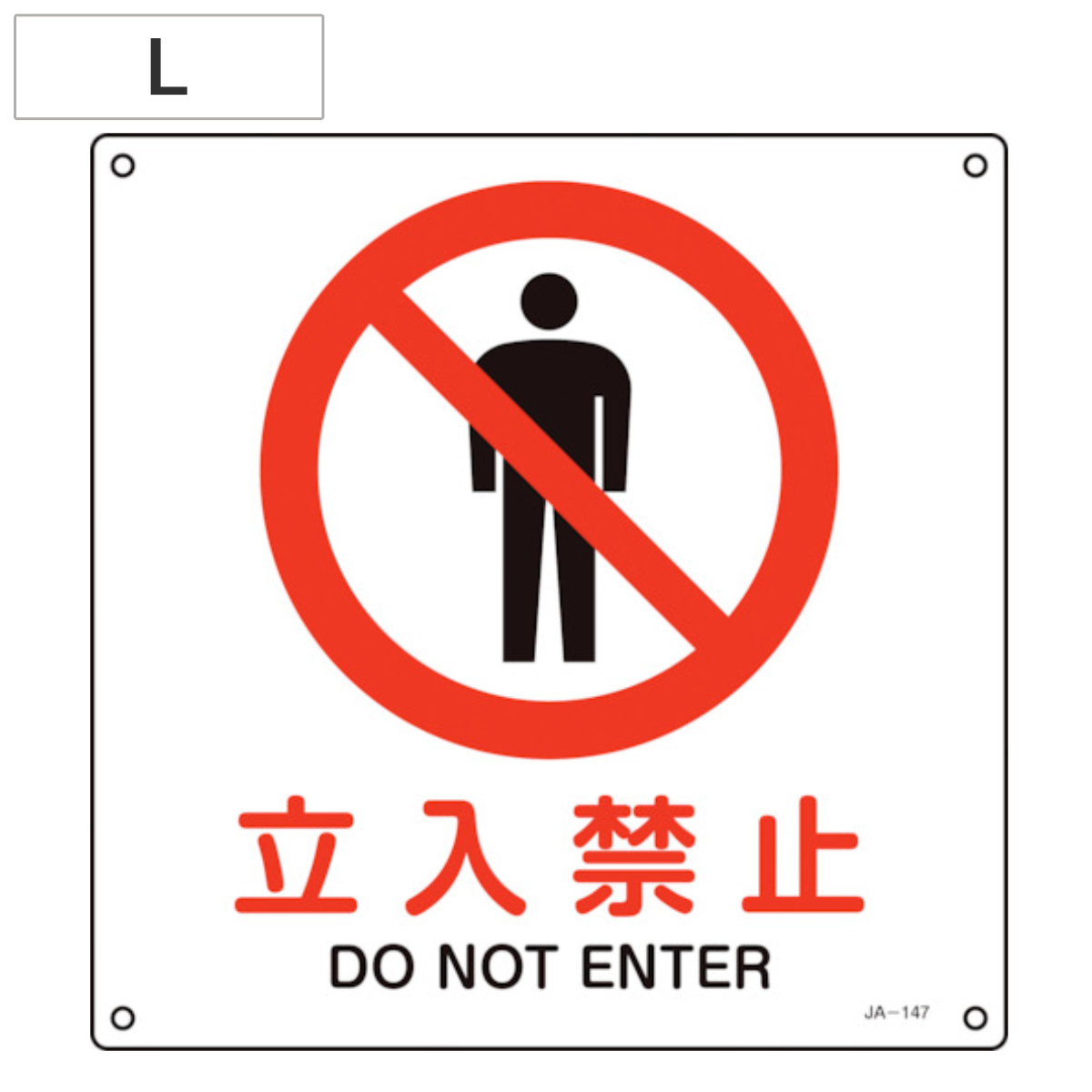 JIS安全標識板 禁止用 「立入禁止」 30cm角 Lサイズ ( 看板 標識パネル )